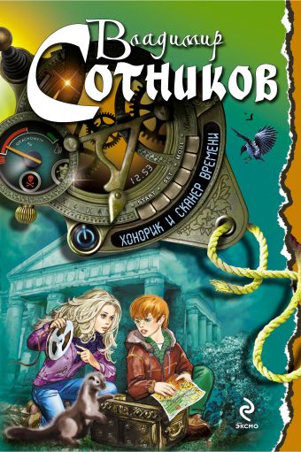 Хонорик и сканер времени Хонорик и сканер времени Сотников В.М.