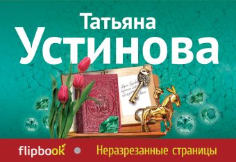 Неразрезанные страницы Неразрезанные страницы Устинова Т.В.