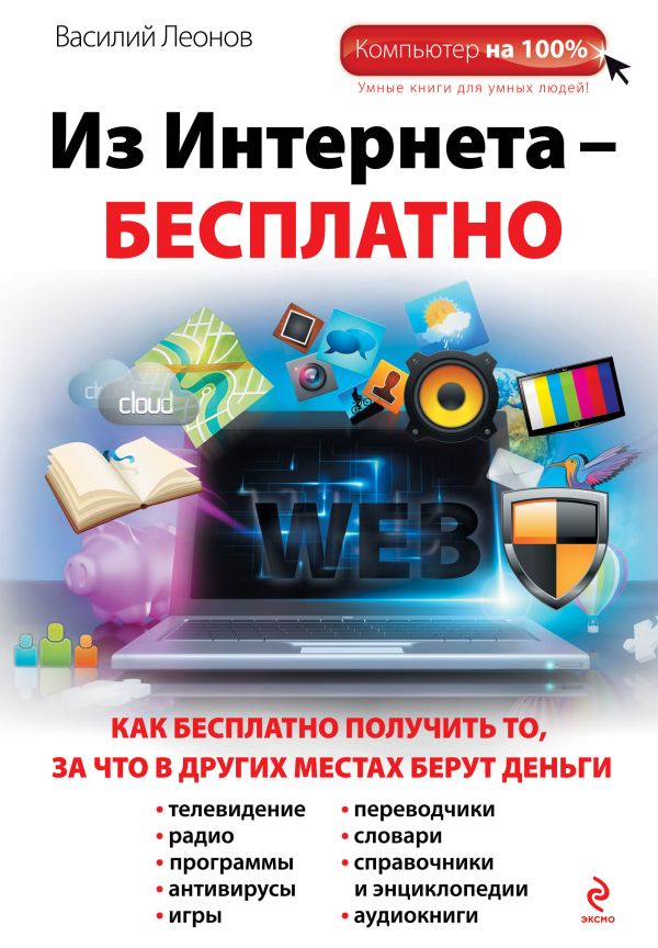 Из Интернета - бесплатно Из Интернета - бесплатно Леонов В.