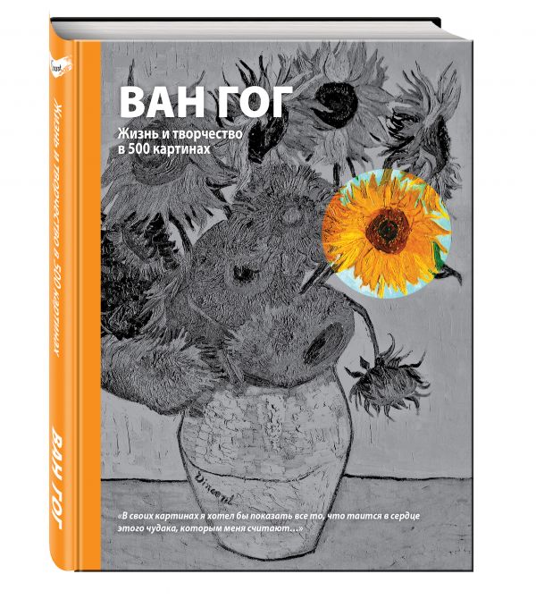 Ван Гог. Жизнь и творчество в 500 картинах (супер с вырубкой) Ван Гог. Жизнь и творчество в 500 картинах (супер с вырубкой) Ховард М.