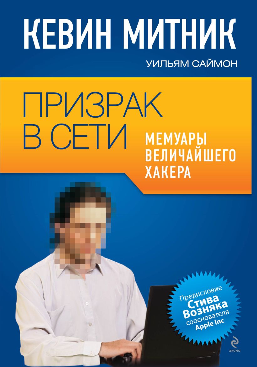 Книга Призрак в Сети. Мемуары величайшего хакера • Митник Кевин и др ...