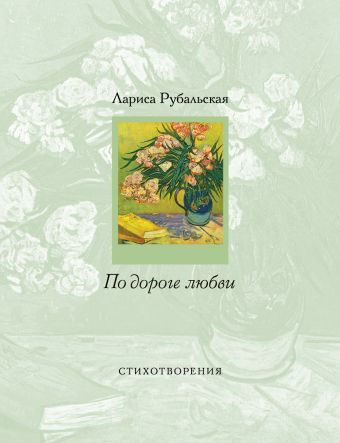 По дороге любви По дороге любви Рубальская Л.А.