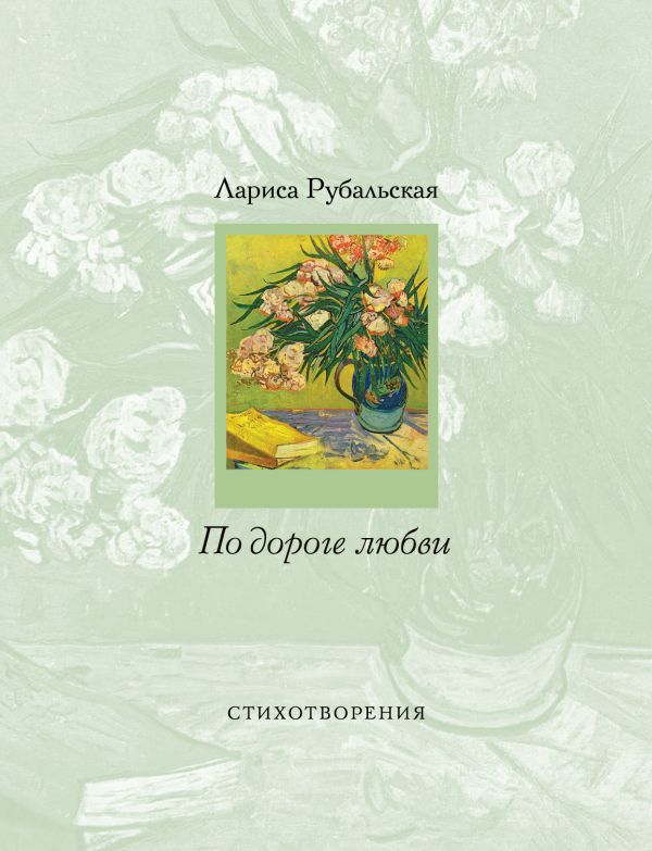 По дороге любви По дороге любви Рубальская Л.А.