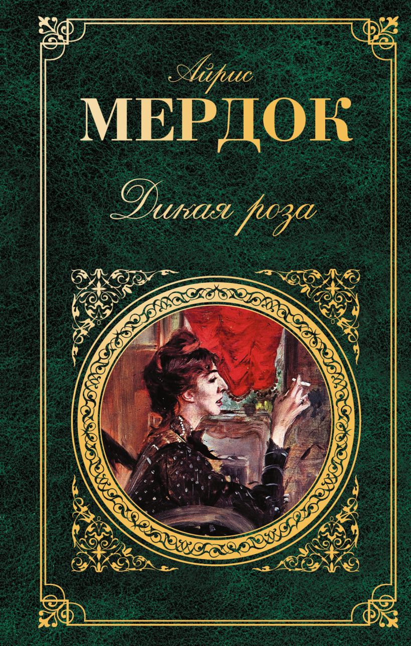 Книга Дикая роза • Айрис Мердок – купить книгу по низкой цене, читать ...