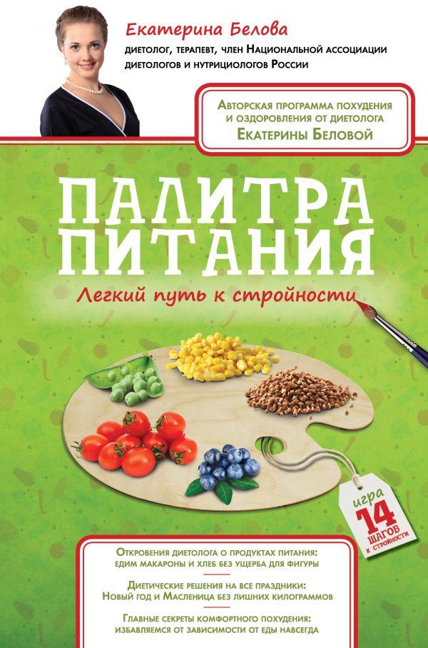 Палитра питания. Легкий путь к стройности Палитра питания. Легкий путь к стройности Белова Е.А.
