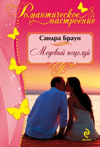 Браун Сандра Медовый поцелуй браун дж медовый месяц в греции