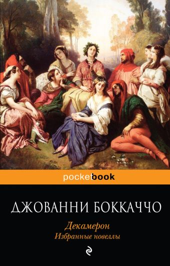 Декамерон. Избранные новеллы Декамерон. Избранные новеллы Боккаччо Дж.