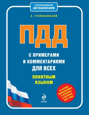ПДД с примерами и комментариями для всех понятным языком (со всеми изменениями в правилах и штрафах 2012 года) ПДД с примерами и комментариями для всех понятным языком (со всеми изменениями в правилах и штрафах 2012 года) Громаковский А.А.