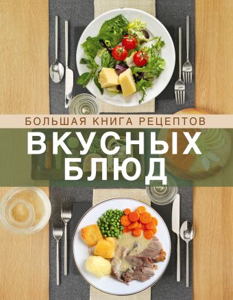 Большая книга рецептов вкусных блюд Большая книга рецептов вкусных блюд