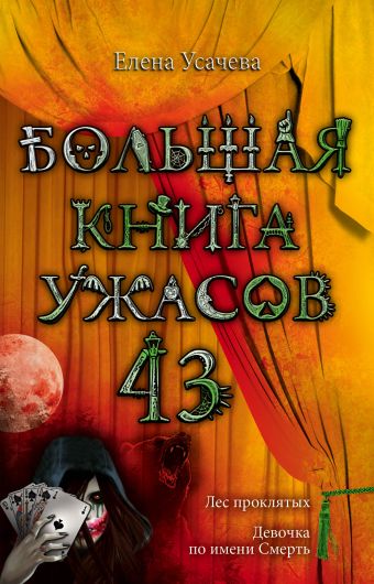 Большая книга ужасов. 43 Большая книга ужасов. 43 Усачева Е.А.
