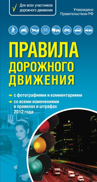 Правила дорожного движения. Самый популярный в мире формат (со всеми изменениями в правилах и штрафах 2012 года) Правила дорожного движения. Самый популярный в мире формат (со всеми изменениями в правилах и штрафах 2012 года)