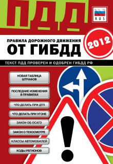 ПДД от ГИБДД РФ 2012: 8 в 1 (со всеми изменениями в правилах и штрафах 2012 года)