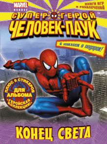 Конец света. Книга игр и развлечений
