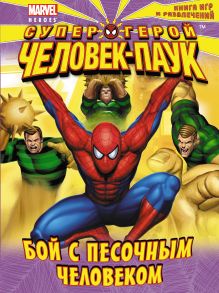 Бой с Песочным Человеком. Книга игр и развлечений