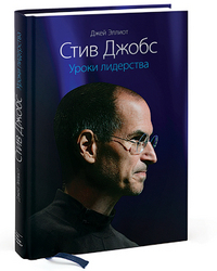 Стив Джобс. Уроки лидерства Стив Джобс. Уроки лидерства Эллиот Дж.