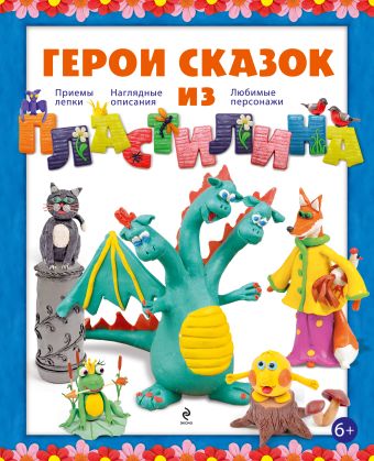 Герои сказок из пластилина Герои сказок из пластилина Лесовская С.А.
