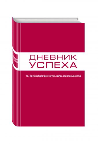 Дневник успеха (красный) Дневник успеха (красный) Артемьева Т.