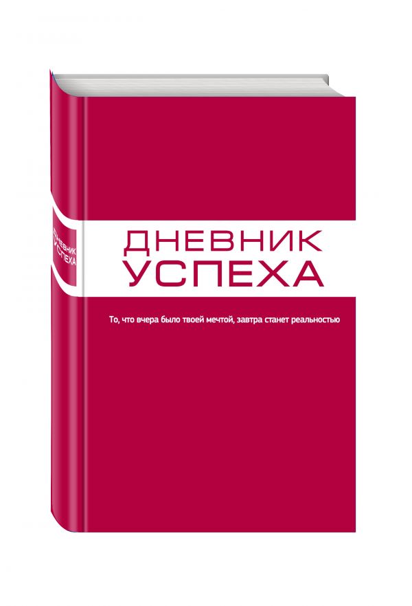 Дневник успеха (красный) Дневник успеха (красный) Артемьева Т.