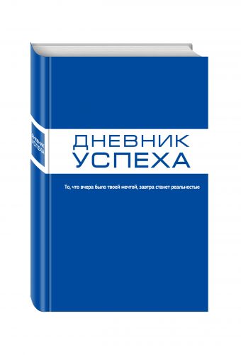 Дневник успеха (синий) Дневник успеха (синий) Артемьева Т.