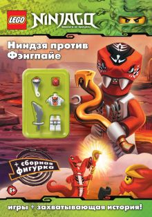 Ниндзя против Фэнгпайе