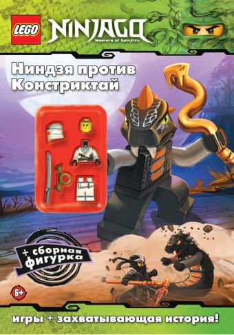 Ниндзя против Констриктай Ниндзя против Констриктай