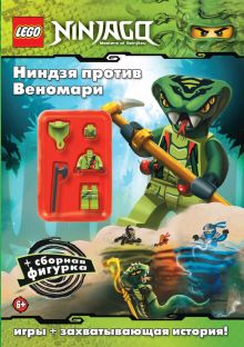 Ниндзя против Веномари