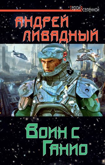 Воин с Ганио Воин с Ганио Ливадный А.Л.