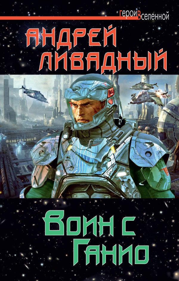 Воин с Ганио Воин с Ганио Ливадный А.Л.