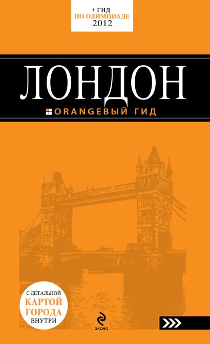 Лондон: путеводитель. 4-е изд., испр. и доп. + сим-карта "Телетай" в подарок - фото 1