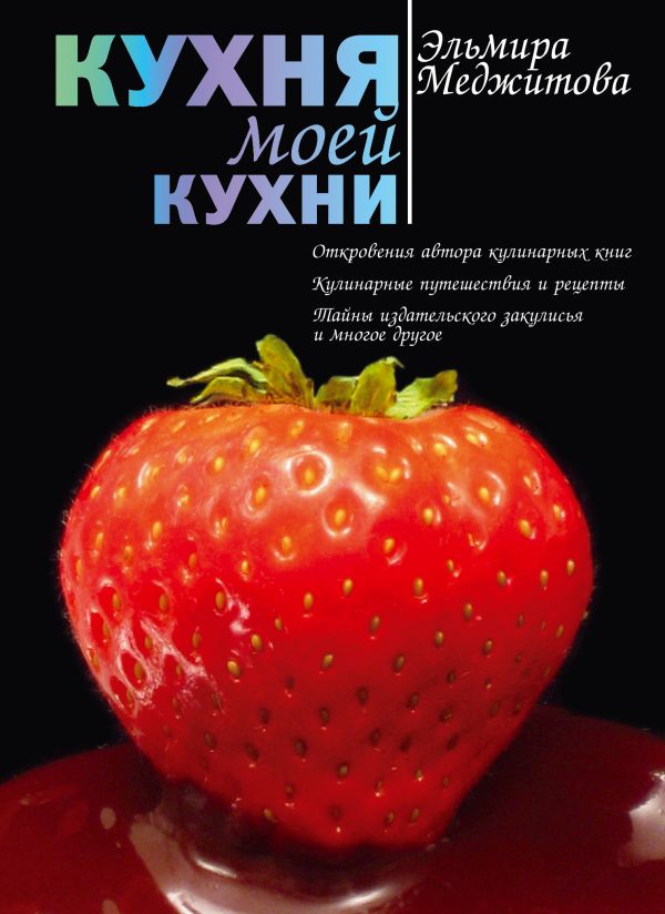 Кухня моей кухни Кухня моей кухни Меджитова Э.Д.