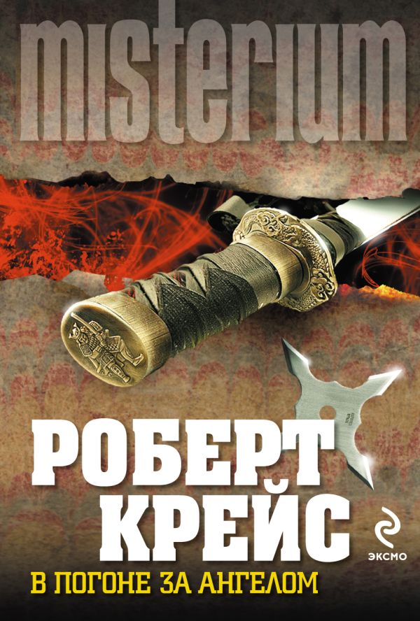 В погоне за ангелом В погоне за ангелом Крейс Р.