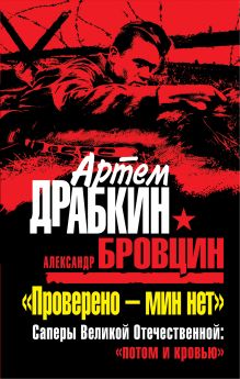 «Проверено – мин нет». Саперы Великой Отечественной: «потом и кровью»