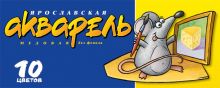 Акварель медовая 10 цветов с кистью