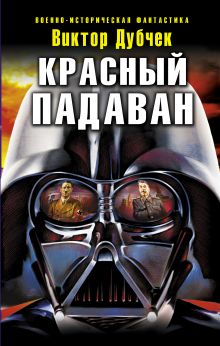 Красный падаван