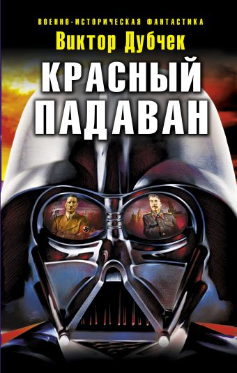 Красный падаван Красный падаван Дубчек В.П.