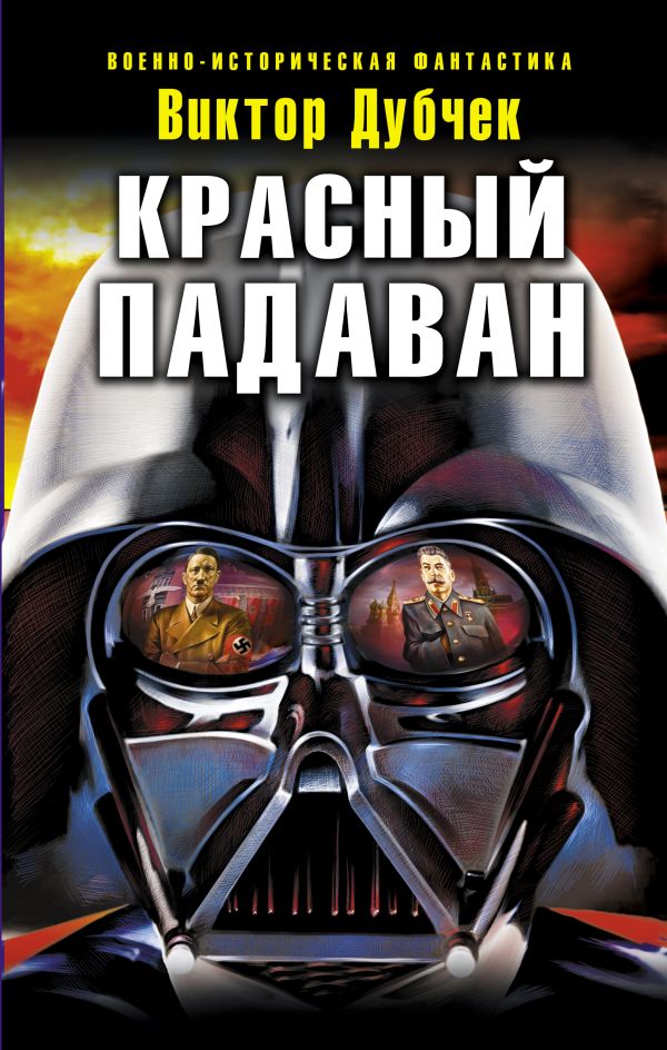 Красный падаван Красный падаван Дубчек В.П.