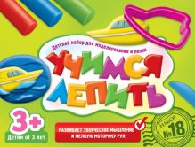 Учимся лепить Набор №18
