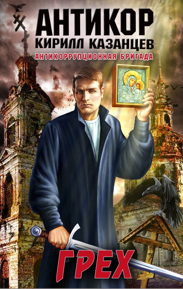 Грех Грех Казанцев К.