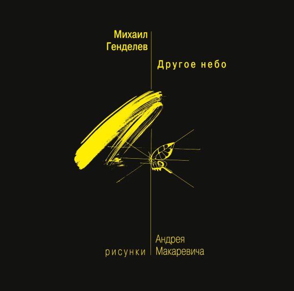 Другое небо Другое небо Генделев М.