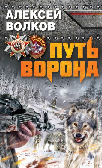Путь Ворона Путь Ворона Волков А.А.