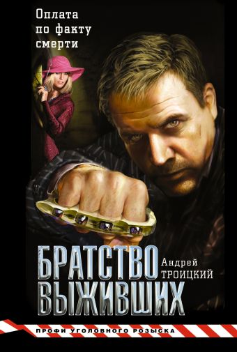 Братство выживших Братство выживших Троицкий А.Б.