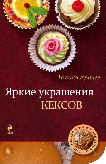 Яркие украшения кексов Яркие украшения кексов