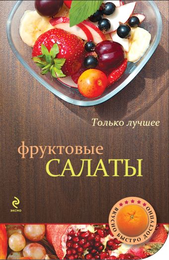 Фруктовые салаты Фруктовые салаты