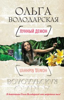 Лунный демон