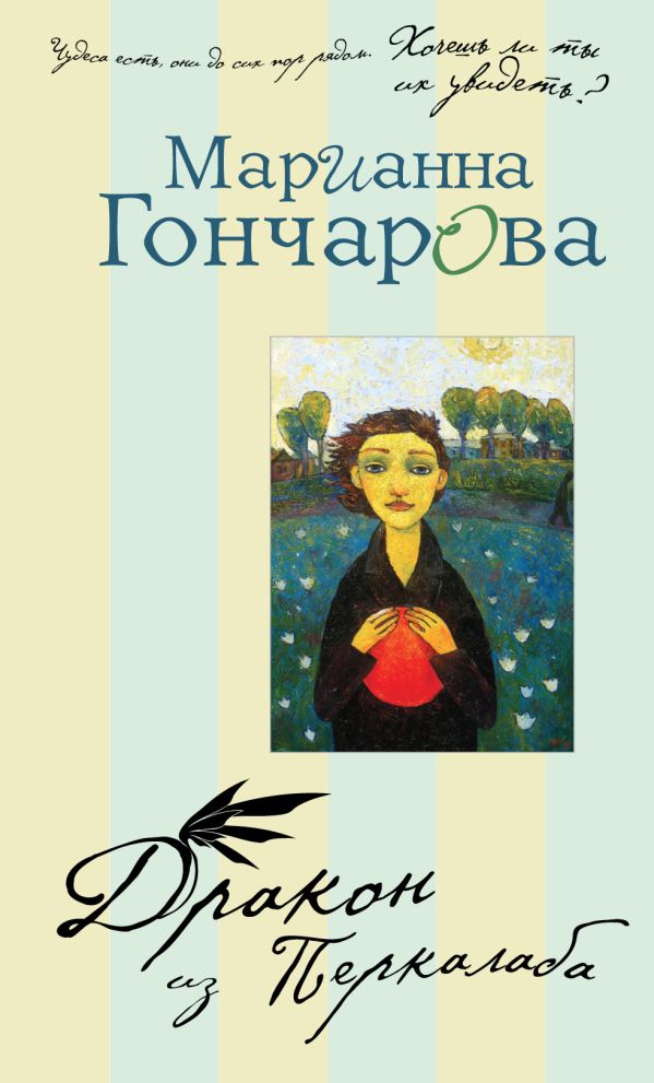 Дракон из Перкалаба Дракон из Перкалаба Гончарова М.Б.