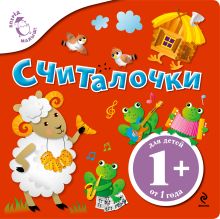 1+ Считалочки
