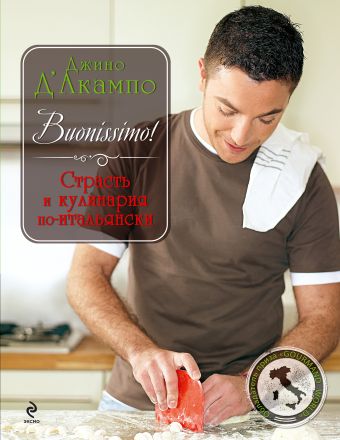 Buonissimo! Страсть и кулинария по-итальянски Buonissimo! Страсть и кулинария по-итальянски Д'Акампо Д.