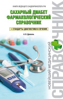 Сахарный диабет: фармакологический справочник