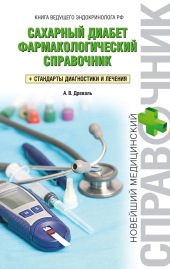Сахарный диабет: фармакологический справочник Сахарный диабет: фармакологический справочник Древаль А.В.
