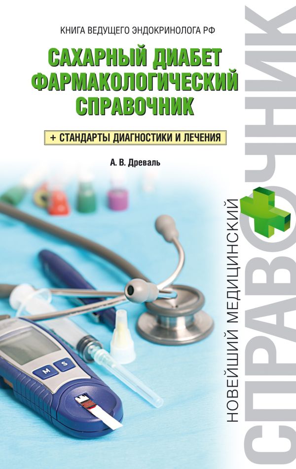 Сахарный диабет: фармакологический справочник Сахарный диабет: фармакологический справочник Древаль А.В.